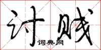 曾庆福讨贱行书怎么写