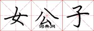 荆霄鹏女公子楷书怎么写