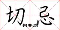 荆霄鹏切忌楷书怎么写