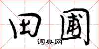曾庆福田圃行书怎么写