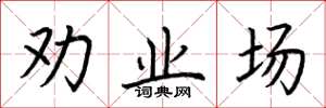 荆霄鹏劝业场楷书怎么写