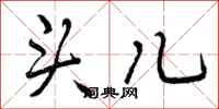 曾庆福头儿行书怎么写