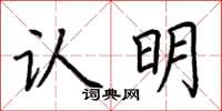 荆霄鹏认明楷书怎么写