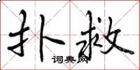 曾庆福扑救行书怎么写