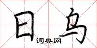 荆霄鹏日乌楷书怎么写