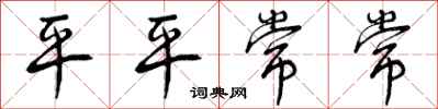 曾庆福平平常常行书怎么写