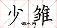 荆霄鹏少雏楷书怎么写