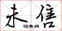 曾庆福未售行书怎么写