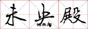 曾庆福未央殿行书怎么写