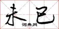 曾庆福未已行书怎么写