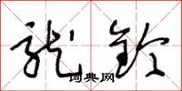 王冬龄龙钤草书怎么写