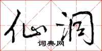 曾庆福仙洞行书怎么写