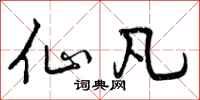 曾庆福仙凡行书怎么写