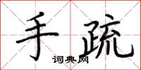 荆霄鹏手疏楷书怎么写