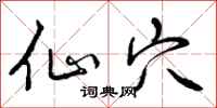曾庆福仙穴行书怎么写