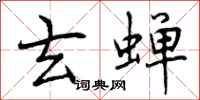 曾庆福玄蝉行书怎么写