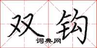 荆霄鹏双钩楷书怎么写
