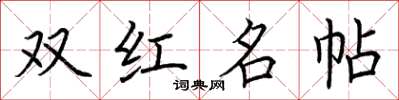 荆霄鹏双红名帖楷书怎么写