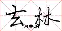 曾庆福玄林行书怎么写