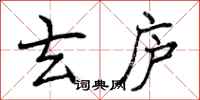 曾庆福玄庐行书怎么写