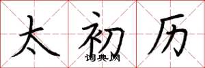 荆霄鹏太初历楷书怎么写