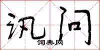 曾庆福讯问行书怎么写