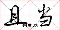 曾庆福且当行书怎么写
