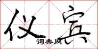 曾庆福仪宾行书怎么写
