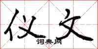 曾庆福仪文行书怎么写