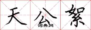 荆霄鹏天公絮楷书怎么写