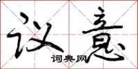 曾庆福议意行书怎么写