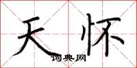 荆霄鹏天怀楷书怎么写