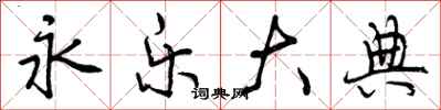 曾庆福永乐大典行书怎么写