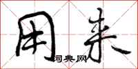 曾庆福用来行书怎么写