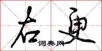 曾庆福右更行书怎么写