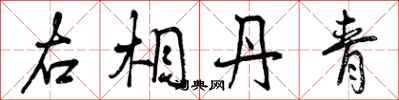 曾庆福右相丹青行书怎么写
