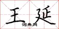 荆霄鹏王延楷书怎么写