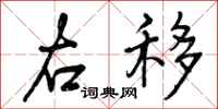 曾庆福右移行书怎么写