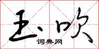 曾庆福玉吹行书怎么写
