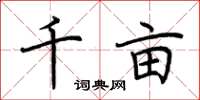 荆霄鹏千亩楷书怎么写