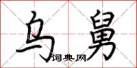 荆霄鹏乌舅楷书怎么写