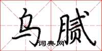 荆霄鹏乌腻楷书怎么写
