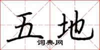 荆霄鹏五地楷书怎么写