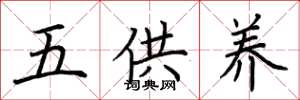 荆霄鹏五供养楷书怎么写