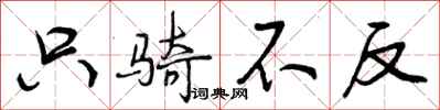 曾庆福只骑不反行书怎么写