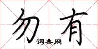 荆霄鹏勿有楷书怎么写