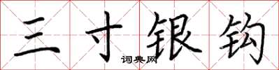 荆霄鹏三寸银钩楷书怎么写