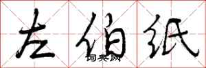 曾庆福左伯纸行书怎么写