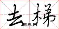 曾庆福去梯行书怎么写