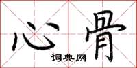 荆霄鹏心骨楷书怎么写